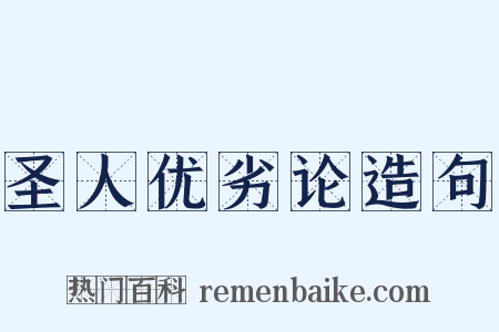 圣人优劣论造句是什么意思的图片